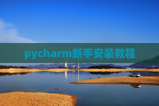 pycharm新手安装教程 pycharm新手安装教程
