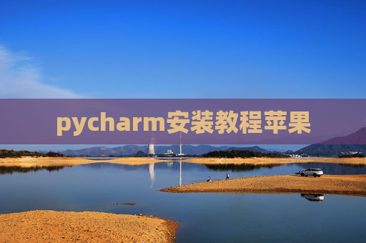 pycharm安装教程苹果